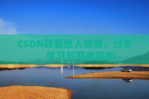 CSDN转载他人博客，分享、学习与尊重原创
